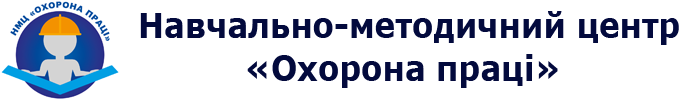 ТОВ НМЦ «Охорона праці»